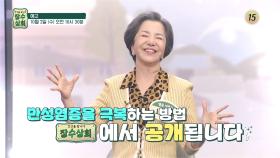 만성염증을 극복하는 방법 장수상회에서 공개됩니다_장수상회 100회 예고 TV CHOSUN 241002 방송