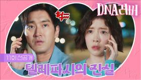 [선공개] 그동안 DNA러버라고 날 속인 거였어..?! 최시원 거짓말 전부 들통나다? | 드라마 DNA러버 11회 TV CHOSUN 240921 방송