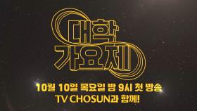 24년 새로운 스타의 탄생, 그 위대한 서막 TV CHOSUN 241010 방송