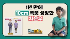 1년 만에 10cm 폭풍 성장한 차은우 TV CHOSUN 241005방송