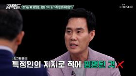 김대남, 한동훈 공격 사주 이후 보증보험 감사로 임명된 배경은? TV CHOSUN 241005 방송