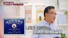 거듭된 실패를 성공으로! 대한민국 명장으로 선정된 거인👍 TV CHOSUN 241006 방송