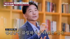 왕의 모든 것을 기록해 폭군마저 두려워한 ‘실록’✒ TV CHOSUN 241013 방송