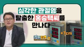 심각한 관절염을 탈출한 홍승택씨를 만나다. TV CHOSUN 241019 방송