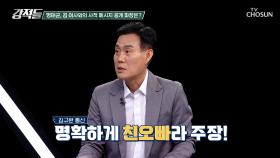 김 여사와의 사적 메시지를 공개한 명태균, 문자 속 오빠는 누구? TV CHOSUN 241019 방송