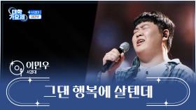 도입부 장인이 나타났다🙊 이민우 ‘그댄 행복에 살텐데’♪ TV CHOSUN 241017 방송