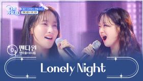 도입부부터 소름이 쫙⚡ 돋게 만든 ‘Lonely Night’♬ TV CHOSUN 241024 방송