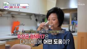 🤍BNR17🤍 식욕 조절을 도와 요요 없는 다이어트😆 TV CHOSUN 241027 방송