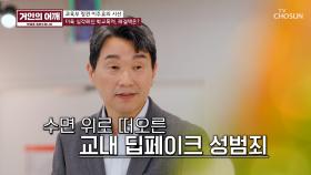 존중과 배려가 사라진 교실💥 추락한 교권에 대한 거인의 해결책은? TV CHOSUN 241027 방송