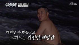 다급한 카메라 줌인🤣 자연을 제대로 느끼는 김병만🌊 TV CHOSUN 241028 방송