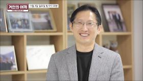 거인의 어깨 16회 예고 TV CHOSUN 241103 방송