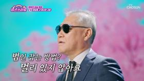 수사도🔍 회식도🍻 프로 그 자체😎 권일용의 ‘머나먼 고향’♪ TV CHOSUN 240919 방송