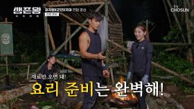 급하다 급해💦 거하게 즐기기 위한 만찬 준비🍴 TV CHOSUN 241028 방송