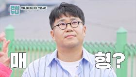 [선공개] 결혼 임박!? 조영수 마이트로의 매형(?) 되다?? TV CHOSUN 241102 방송