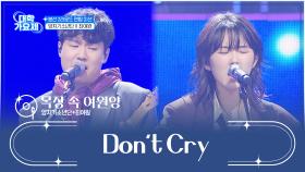 포근한 감성이🌞 느껴지는 노래로 재탄생한✨ ‘Don’t Cry’♪ TV CHOSUN 241031 방송