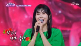 ‘사랑밖엔 난 몰라’♬ 나는 동주밖에 몰라🥰 TV CHOSUN 241030 방송