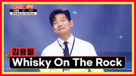 목소리에 취한다...🥃😵 ‘Whisky On The Rock’♪ TV CHOSUN 240830 방송