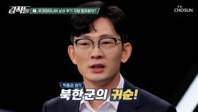 우크라이나에 대북 확성기 지원이 불러올 효과는? TV CHOSUN 241026 방송