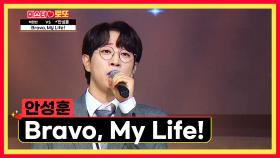 찬란한 미래를 위하여😆 성훈이의 힘찬 응원가👊 ‘Bravo, My Life!’♪ TV CHOSUN 240830 방송