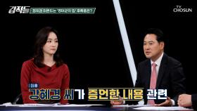 명태균과 강혜경 녹취록, 공천 과정의 흐름과 일치? TV CHOSUN 241102 방송