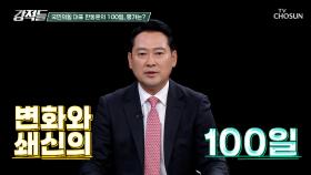 변화와 쇄신을 위해 노력한 한동훈 대표의 100일 TV CHOSUN 241102 방송