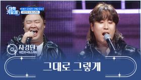 원곡과는 정반대인🔄 편곡🎼 ‘그대로 그렇게’♪ TV CHOSUN 241107 방송