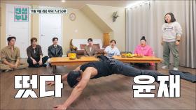 [선공개] 파워 윤재의 코어 챌린지 도전! TV CHOSUN 241109 방송