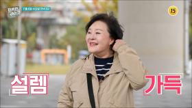 영미에게도 봄이 찾아온걸까?_퍼펙트 라이프 214회 예고 TV CHOSUN 241106 방송