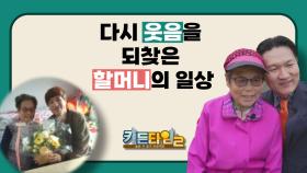 다시 웃음을 되찾은 할머니의 일상 TV CHOSUN 241114 방송