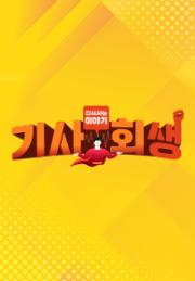 다시 사는 이야기 기사회생