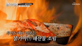 진짜 게🦀 맛있겠다...🤤 해산물을 코코넛 물에 퐁당💦 TV CHOSUN 241118 방송