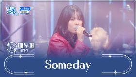 시작부터 가슴이 웅장해지는👏👏 페투페의 ‘Someday’♪ TV CHOSUN 241121 방송