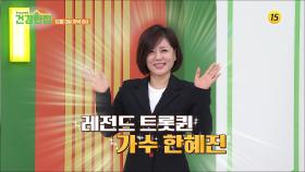 활력 가득한 한혜진의 건강 비법은?_건강한 집2 45회 예고 TV CHOSUN 241203 방송