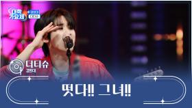 심장이 뛰는 연주🎸 더티슈가 좋아😆👍 ‘떳다!! 그녀!!’♪ TV CHOSUN 241205 방송