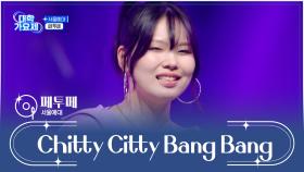 폭풍 헤드뱅잉을 부르는🔥 ‘Chitty Citty Bang Bang’♬ TV CHOSUN 241205 방송