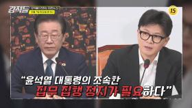 [전격 분석] 탄핵 심판대 오른 尹의 운명은?_강적들 565회 예고 TV CHOSUN 241207 방송