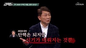 尹 대통령 ‘탄핵안 부결’ 최선의 수습책은 임기 단축? TV CHOSUN 241207 방송