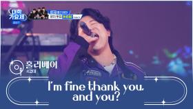 한 번 들으면 잊을 수 없는💥 ‘I’m fine thank you, and you?’♬ TV CHOSUN 241212 방송