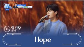 힘과 용기를 불어 넣어주는💪 건우의 ‘Hope’♬ TV CHOSUN 241212 방송