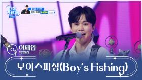 모두의 마음을 훔치는💖 재엽이의 ‘보이스피싱(Boy’s Fishing)’♬ TV CHOSUN 241212 방송