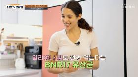 🤍BNR17 유산균🤍 요요는 이제 그만😡 소문난 주인공의 다이어트 비결✨ TV CHOSUN 241214 방송