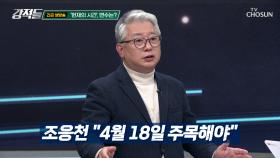 주목해야 할 ‘4월 18일’ 헌법재판소로 넘어간 탄핵 결정 TV CHOSUN 241214 방송