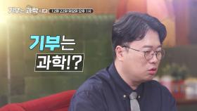 기부는 과학이다_TV CHOSUN 특집다큐 예고 TV CHOSUN 241222 방송