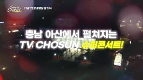 충남 아산에서 펼쳐지는 TV CHOSUN 슈퍼콘서트!_TVCHOSUN 슈퍼콘서트 7회 예고 TV CHOSUN 241223 방송