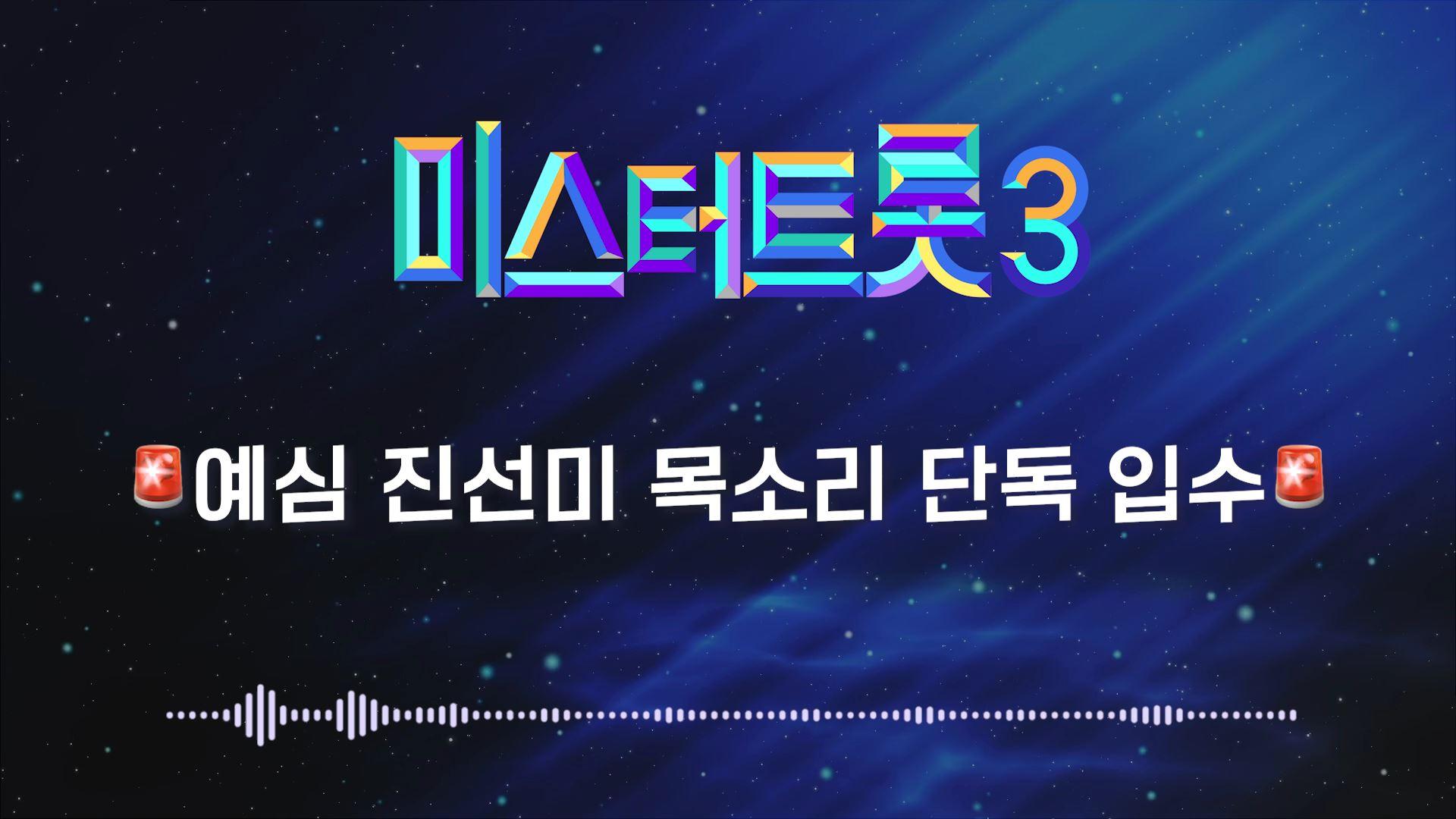[단독] 미스터트롯3 예심 진선미 유출… TV CHOSUN 241219 방송 | ZUM TV