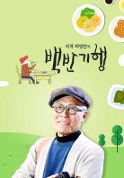 식객 허영만의 백반기행