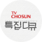 TV CHOSUN 특집다큐