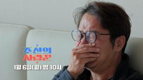 심현섭 이별하다...?_조선의 사랑꾼 61회 예고 TV CHOSUN 250106 방송