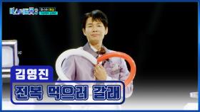 이보다 더 신선할 수 없는🌊 영진의 매직쇼🎪 ‘전복 먹으러 갈래’♪ TV CHOSUN 250109 방송