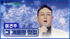 돌아온 순돌이👦 이건주의 ‘그 겨울의 찻집’♪⛄ TV CHOSUN 250109 방송